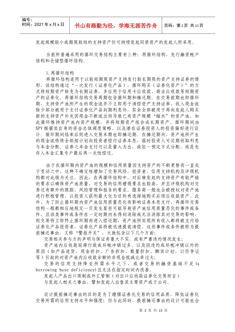 资产证券化产品及交易结构模式(DOC 13)_第2页