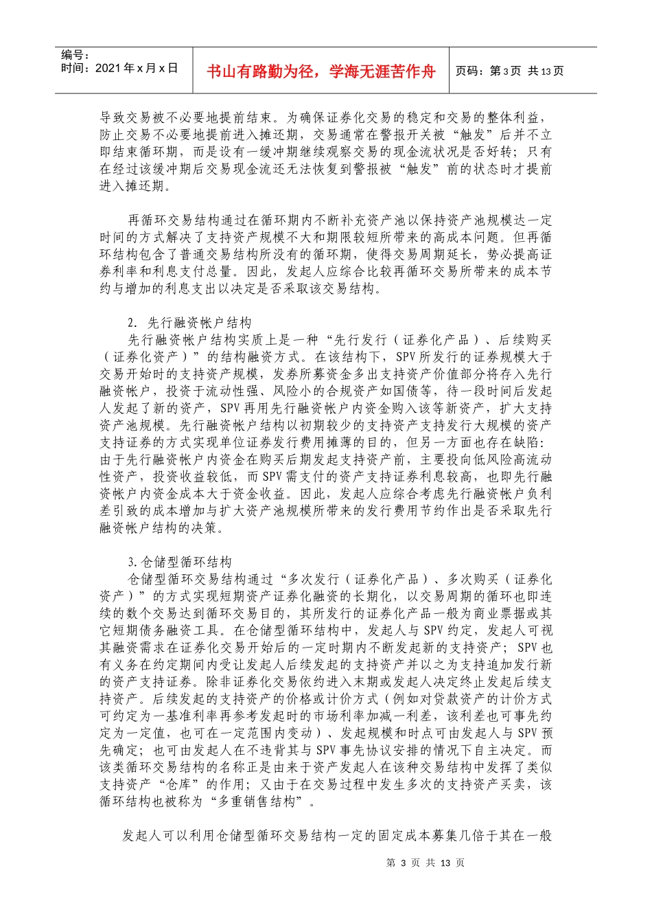 资产证券化产品及交易结构模式(DOC 13)_第3页