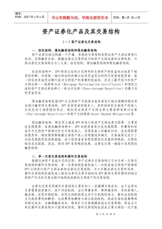 资产证券化产品及交易结构模式(DOC 13)