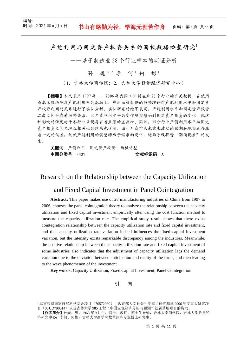 产能利用与固定资产投资关系的面板数据协整研究_第1页