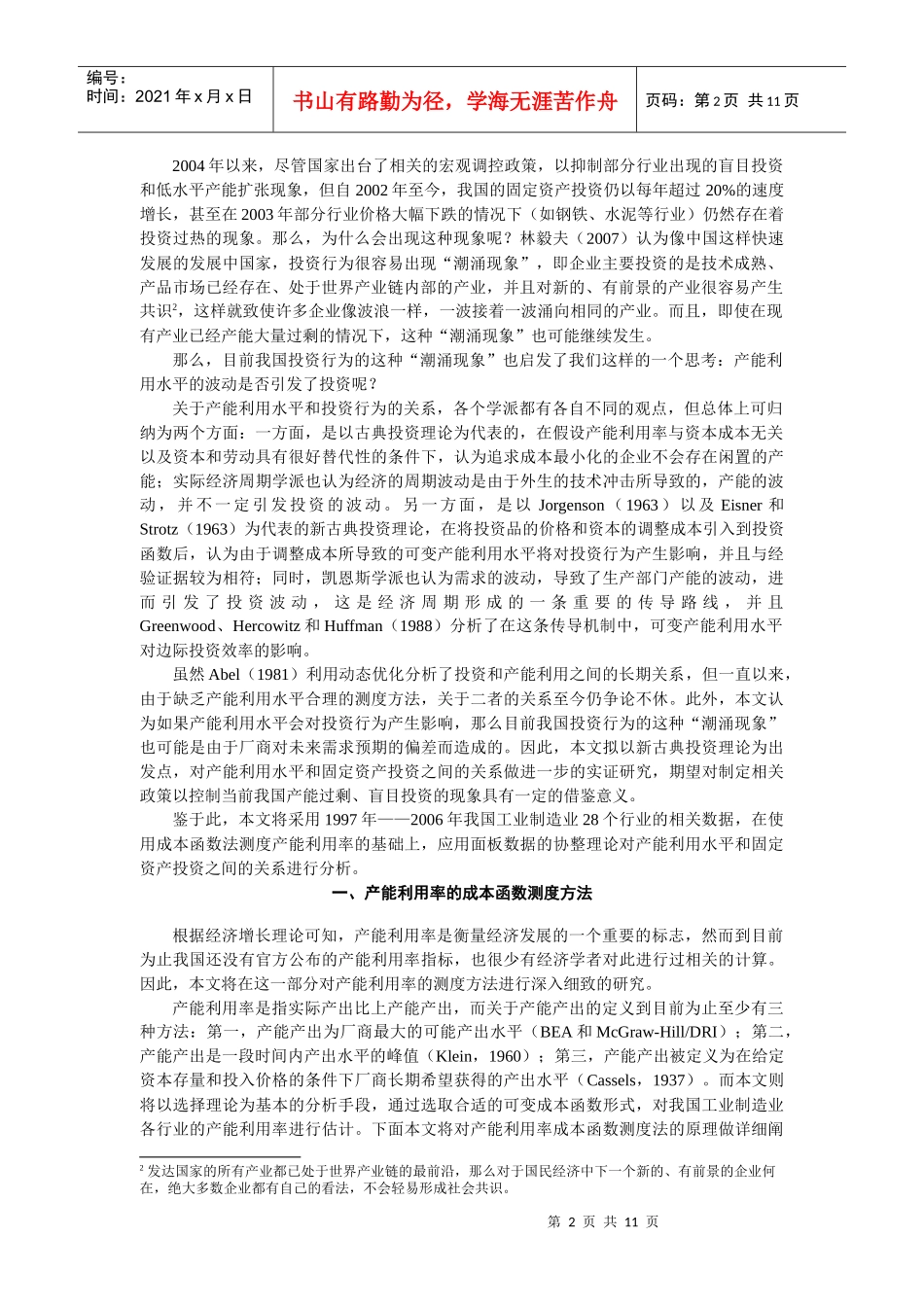 产能利用与固定资产投资关系的面板数据协整研究_第2页