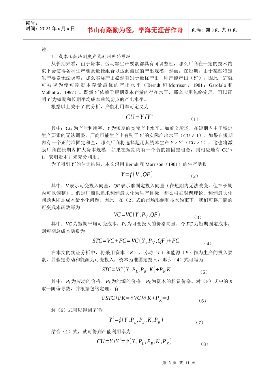 产能利用与固定资产投资关系的面板数据协整研究_第3页