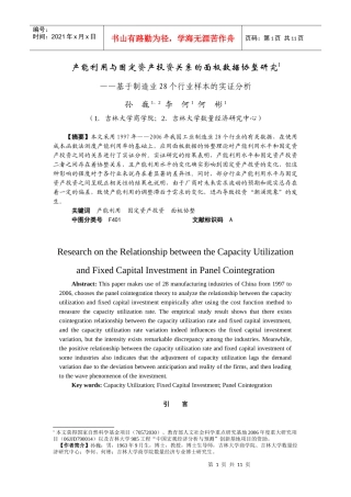 产能利用与固定资产投资关系的面板数据协整研究