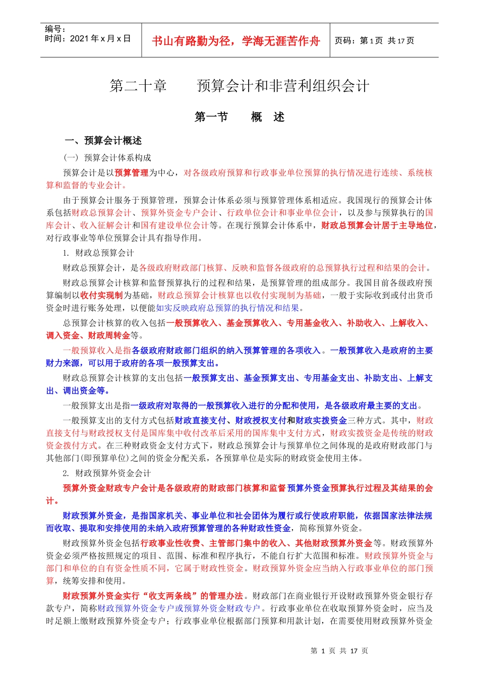 第二十章_预算会计和非营利组织会计_第1页