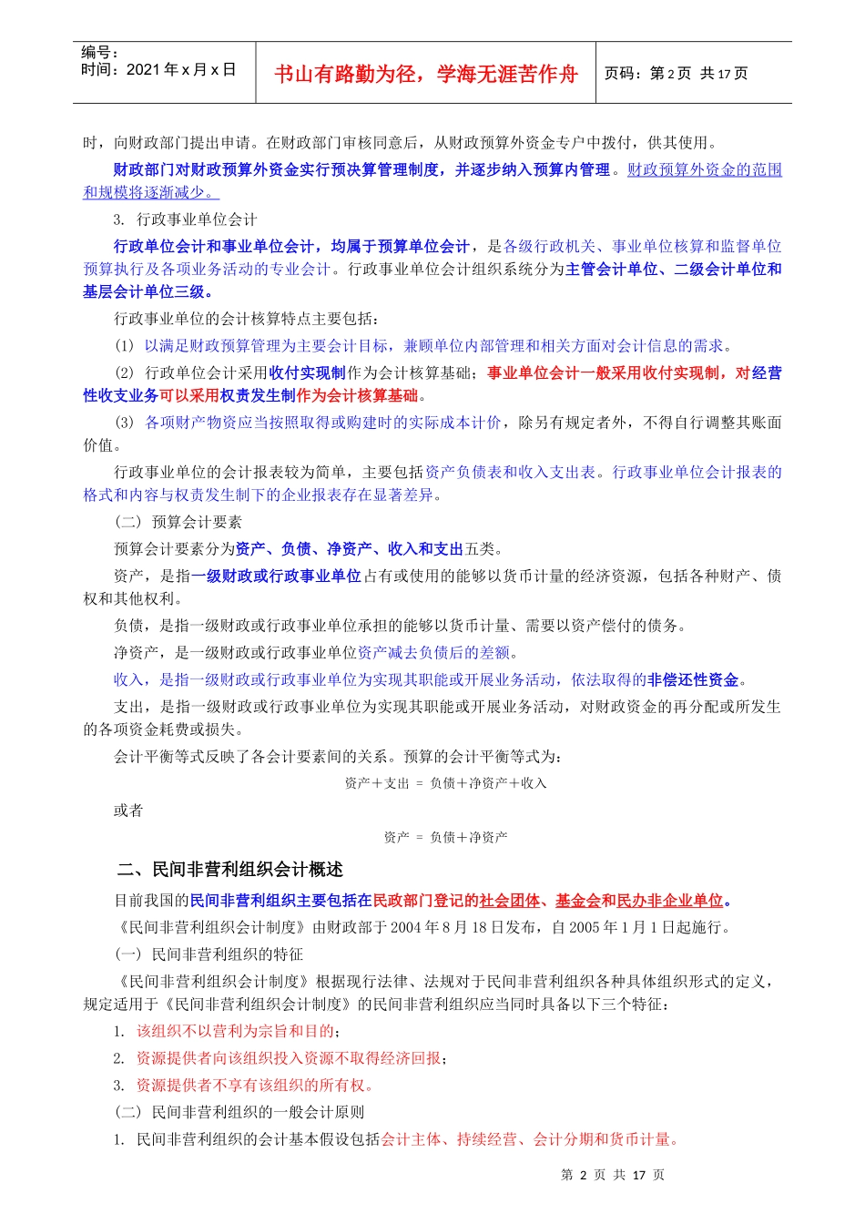 第二十章_预算会计和非营利组织会计_第2页
