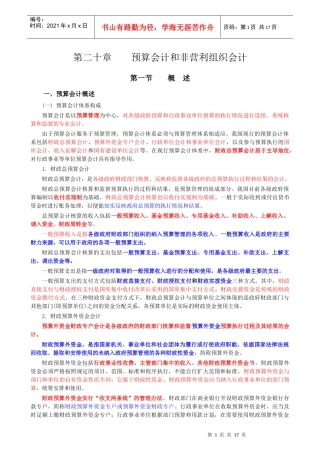第二十章_预算会计和非营利组织会计