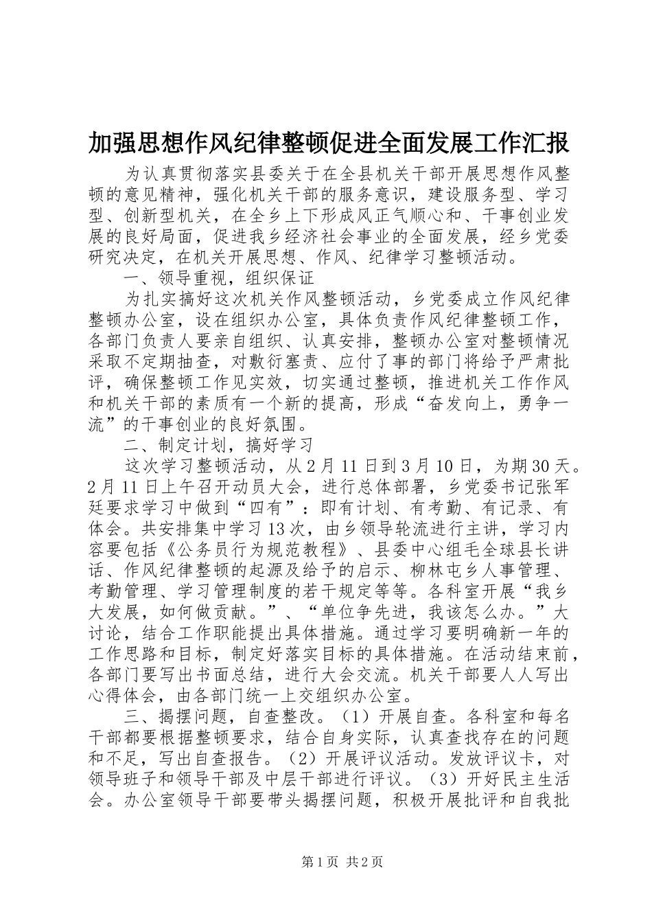 加强思想作风纪律整顿促进全面发展工作汇报_第1页