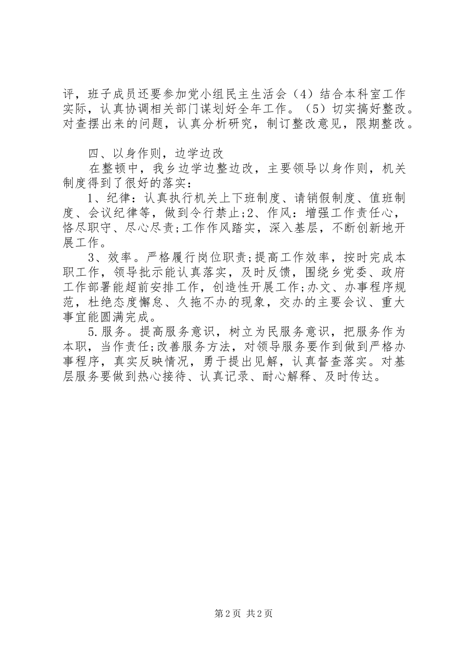 加强思想作风纪律整顿促进全面发展工作汇报_第2页