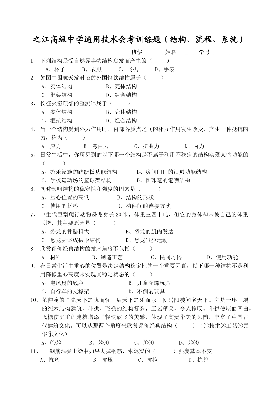 之江高级中学通用技术会考训练题(结构、流程、系统)_第1页