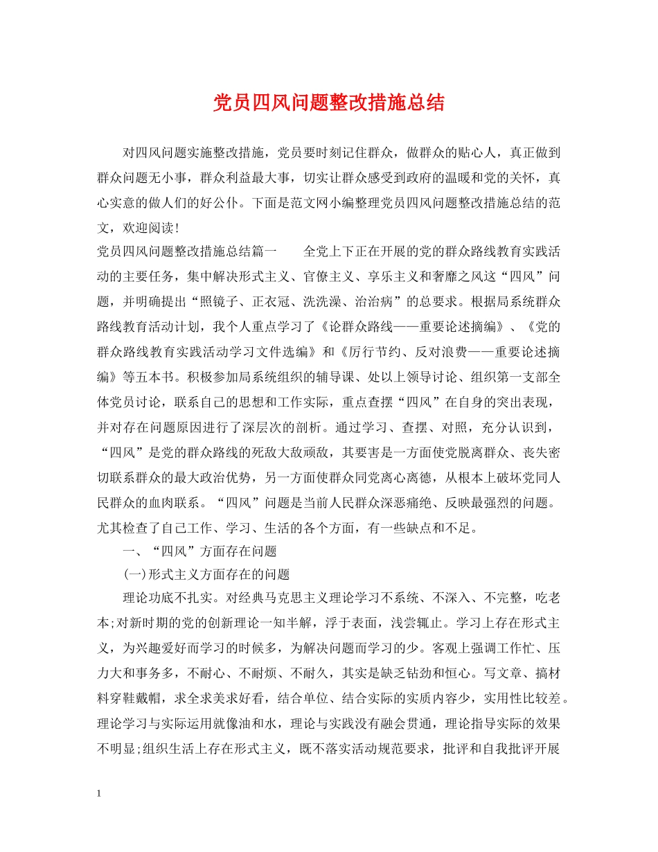 党员四风问题整改措施总结 _第1页