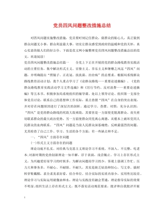党员四风问题整改措施总结 