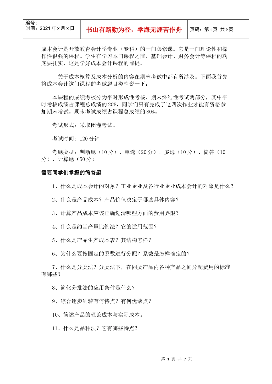 成本会计是开放教育会计学专业(专科)的一门必修课它是..._第1页
