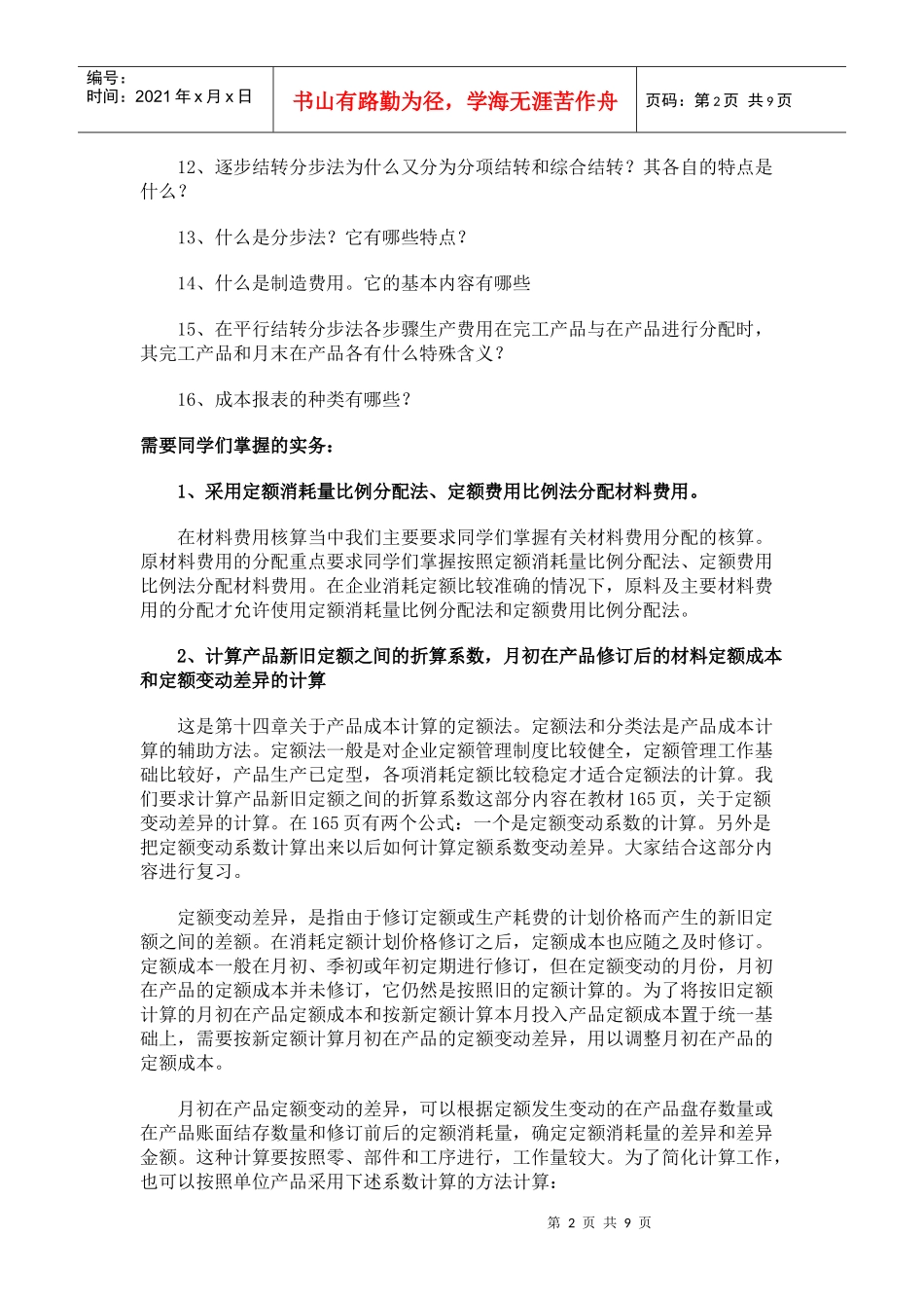 成本会计是开放教育会计学专业(专科)的一门必修课它是..._第2页