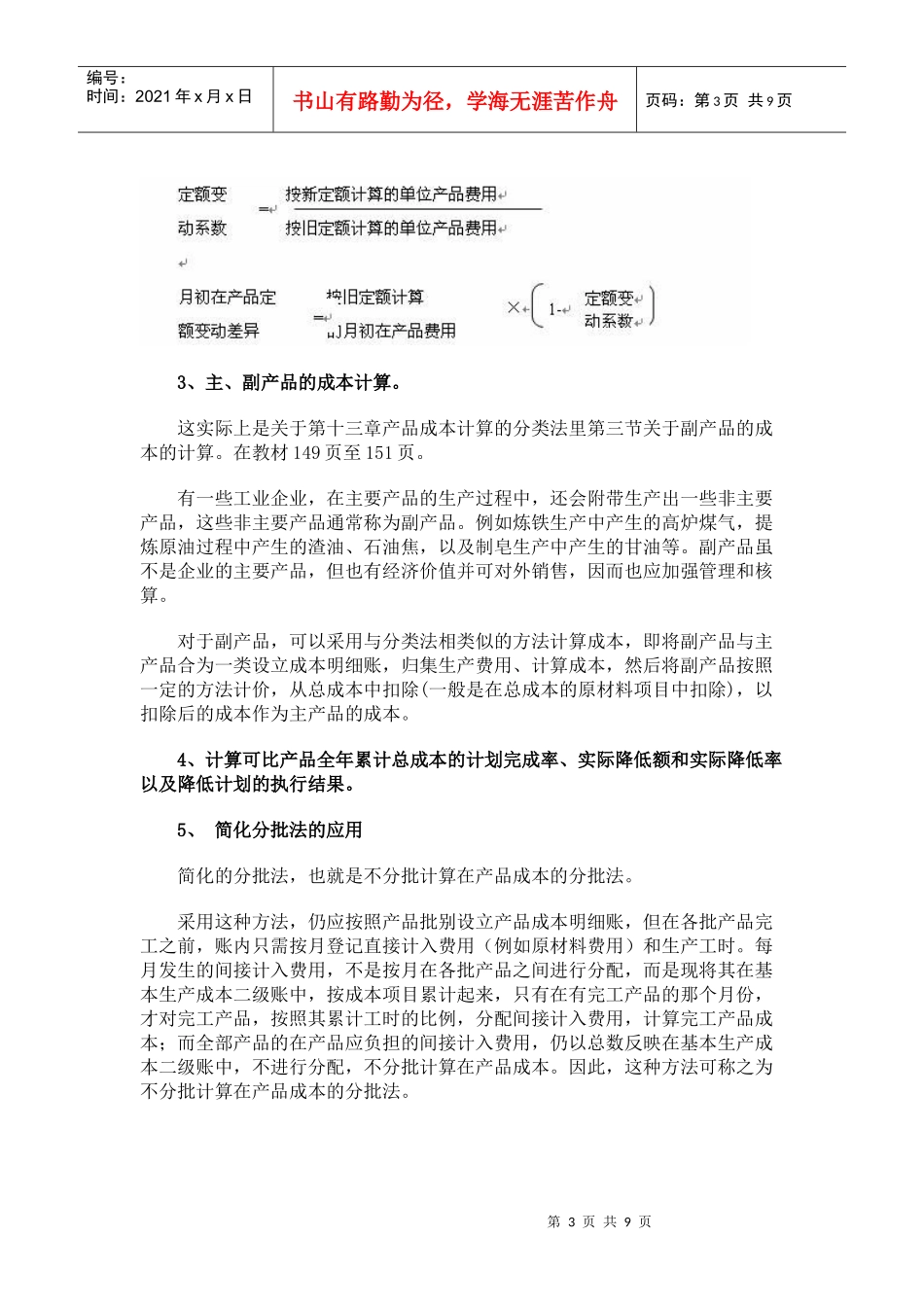 成本会计是开放教育会计学专业(专科)的一门必修课它是..._第3页
