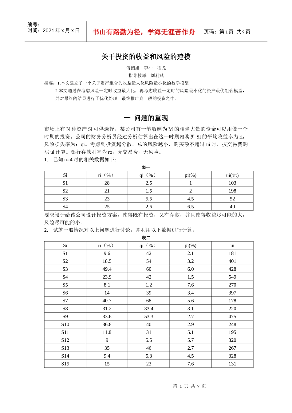投资与收益风险模型 傅园旭 李冲 程龙_第1页