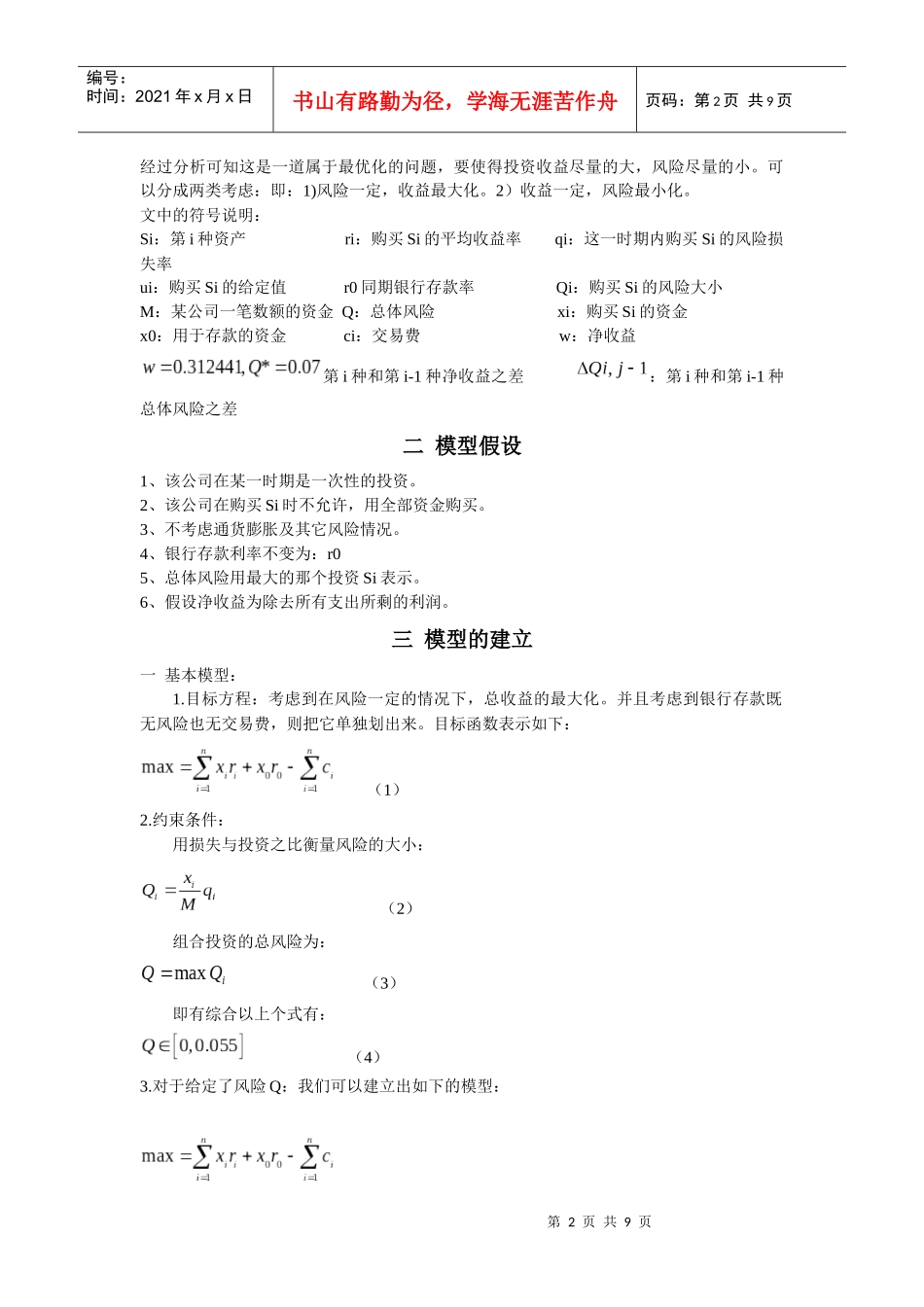 投资与收益风险模型 傅园旭 李冲 程龙_第2页