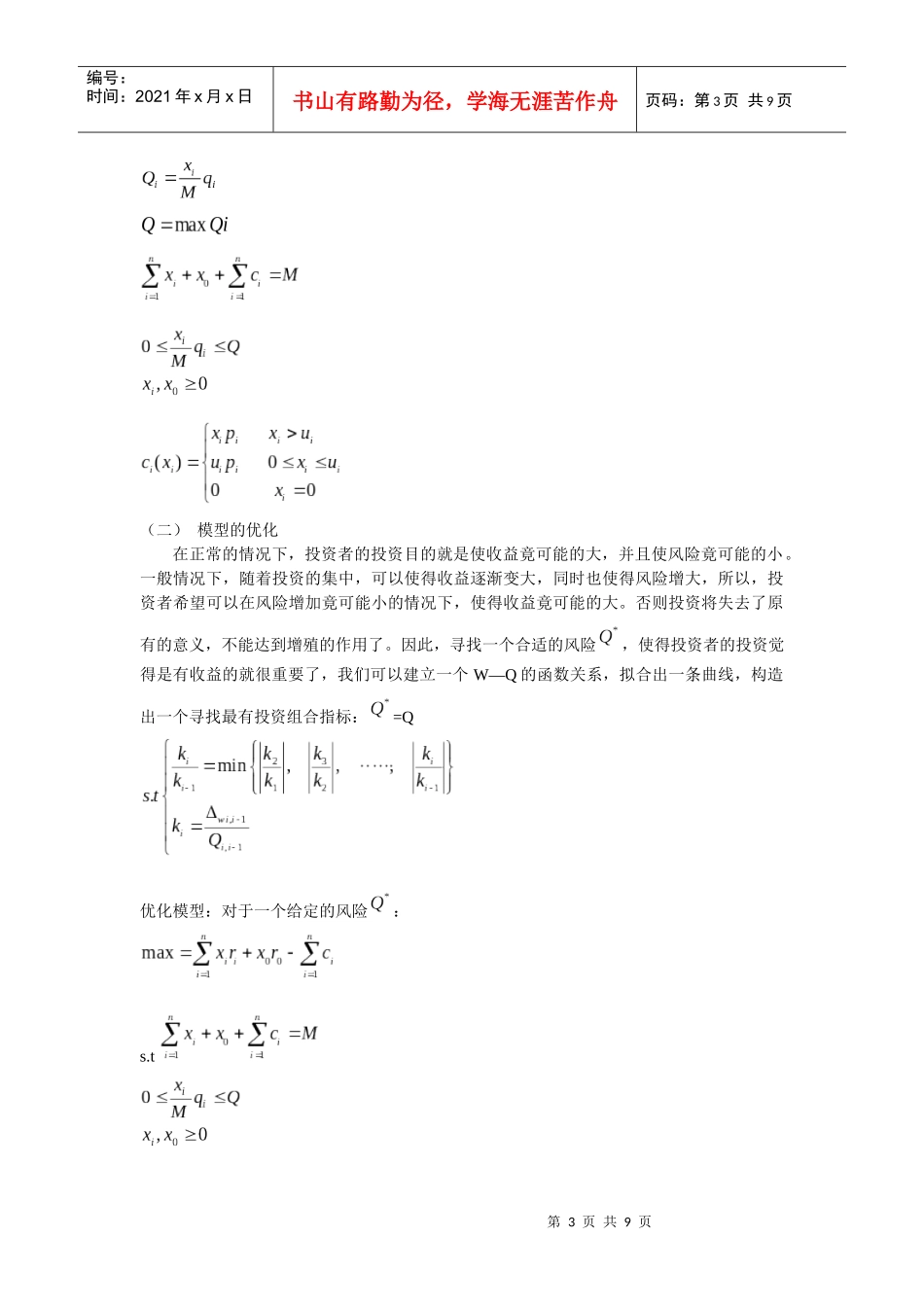 投资与收益风险模型 傅园旭 李冲 程龙_第3页