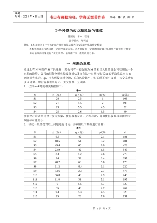 投资与收益风险模型 傅园旭 李冲 程龙