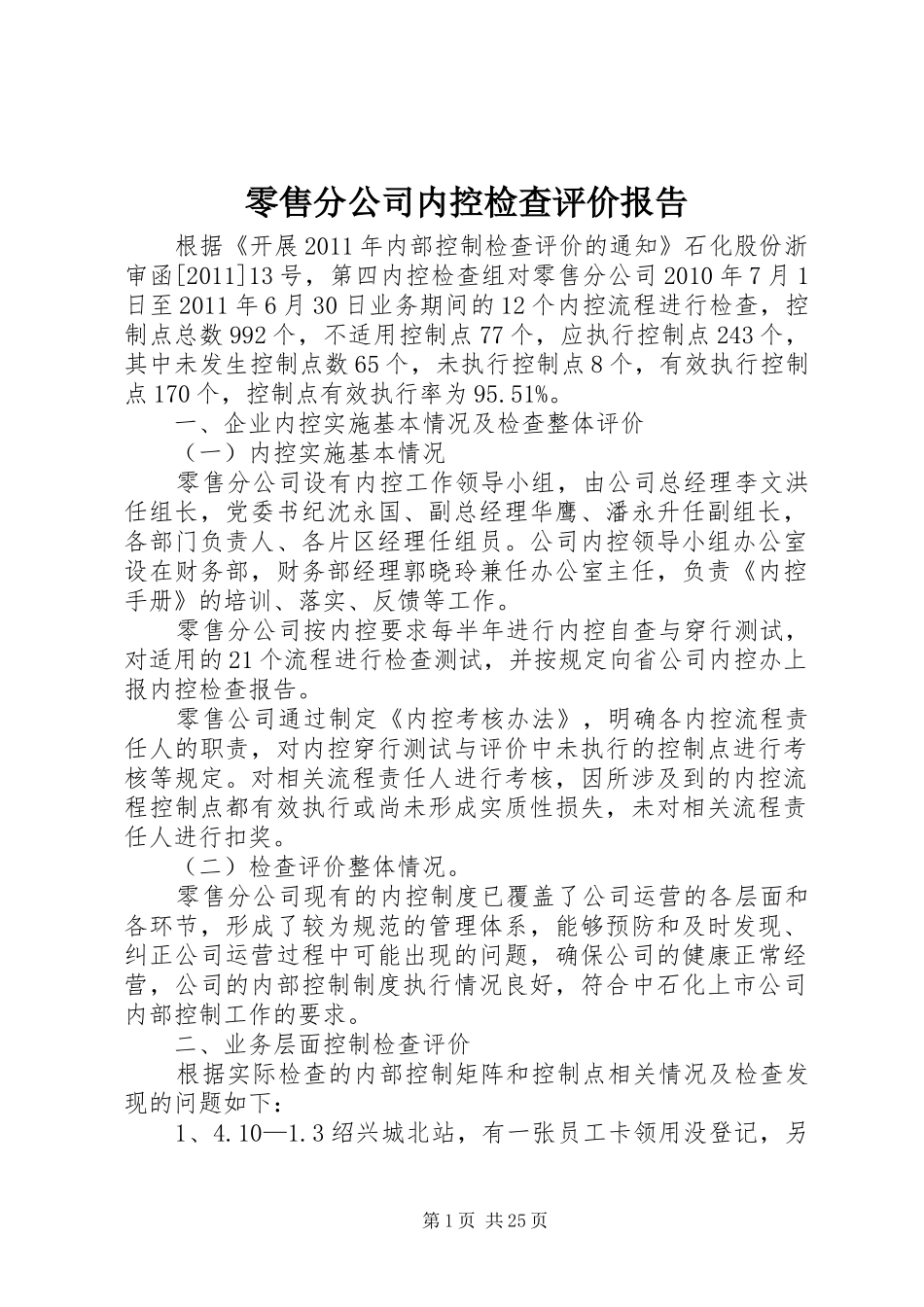 零售分公司内控检查评价报告_第1页