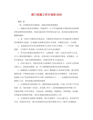 部门党建工作计划表 