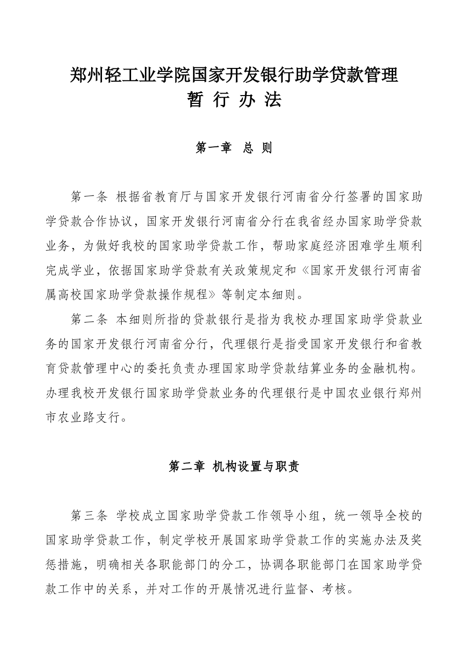 郑州轻工业学院国家开发银行助学贷款管理_第1页