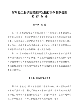 郑州轻工业学院国家开发银行助学贷款管理