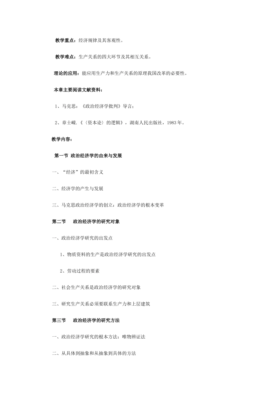 政治经济学课程教案_第3页