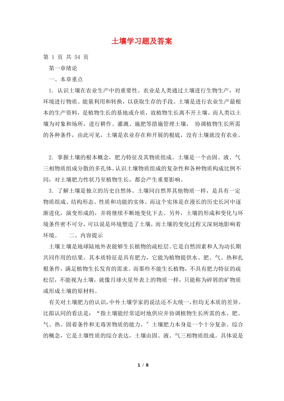 土壤学习题及答案_第1页