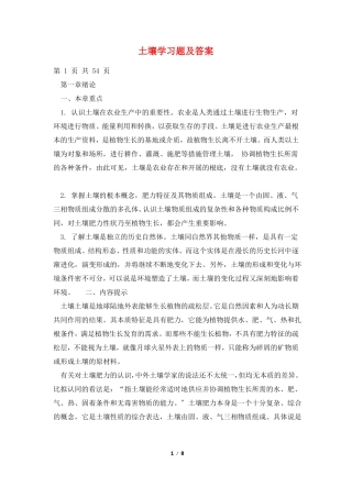 土壤学习题及答案