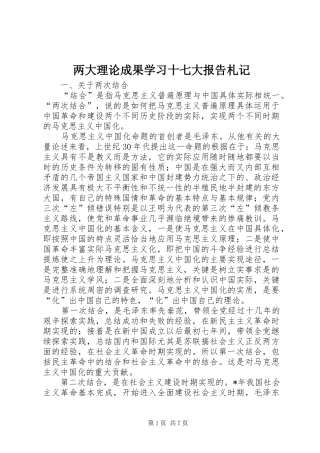 两大理论成果学习十七大报告札记