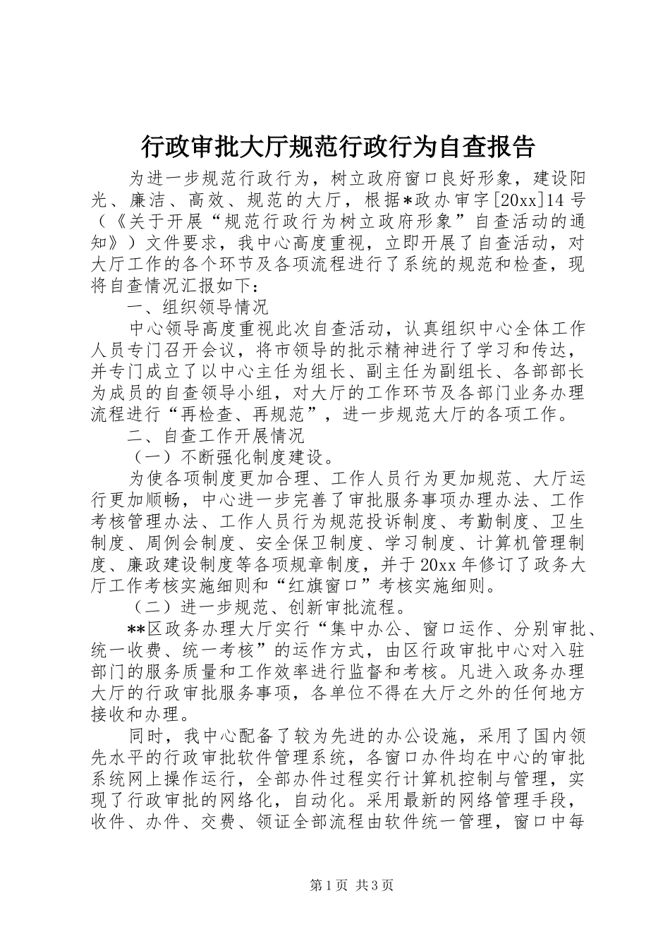 行政审批大厅规范行政行为自查报告_第1页
