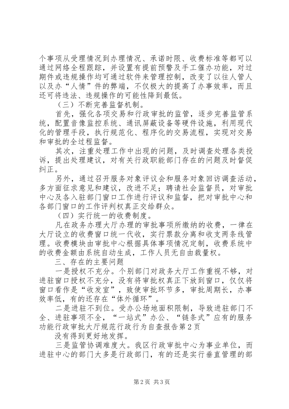 行政审批大厅规范行政行为自查报告_第2页