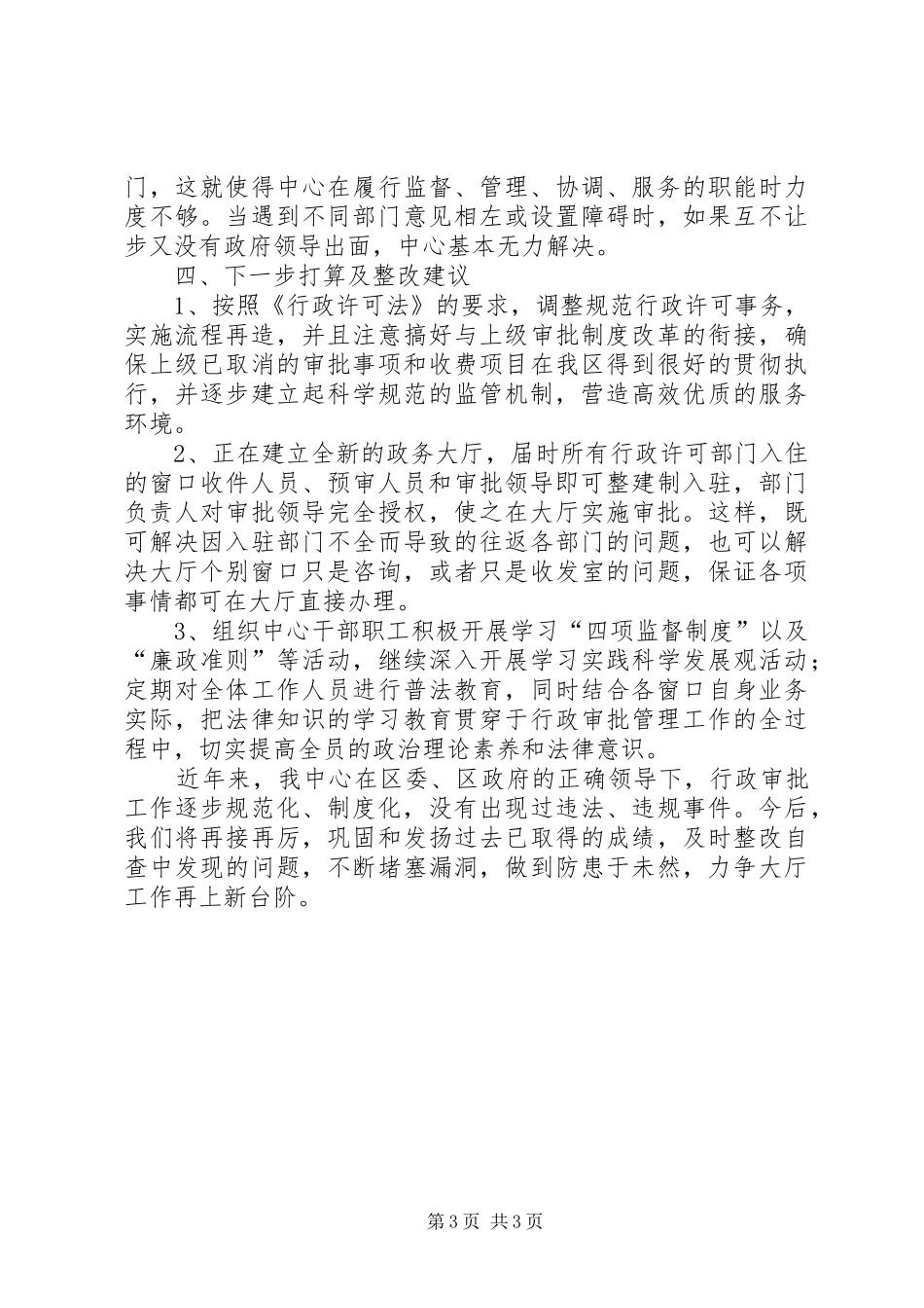 行政审批大厅规范行政行为自查报告_第3页