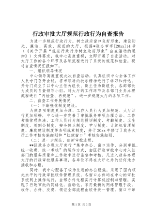 行政审批大厅规范行政行为自查报告