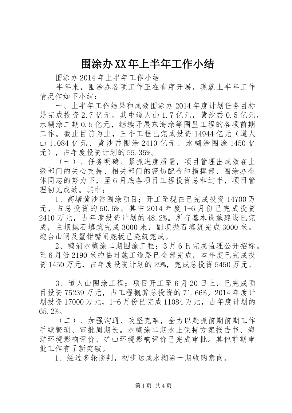 围涂办XX年上半年工作小结_第1页
