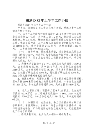 围涂办XX年上半年工作小结