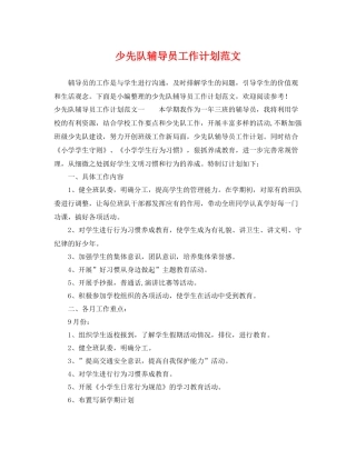 少先队辅导员工作计划范文 