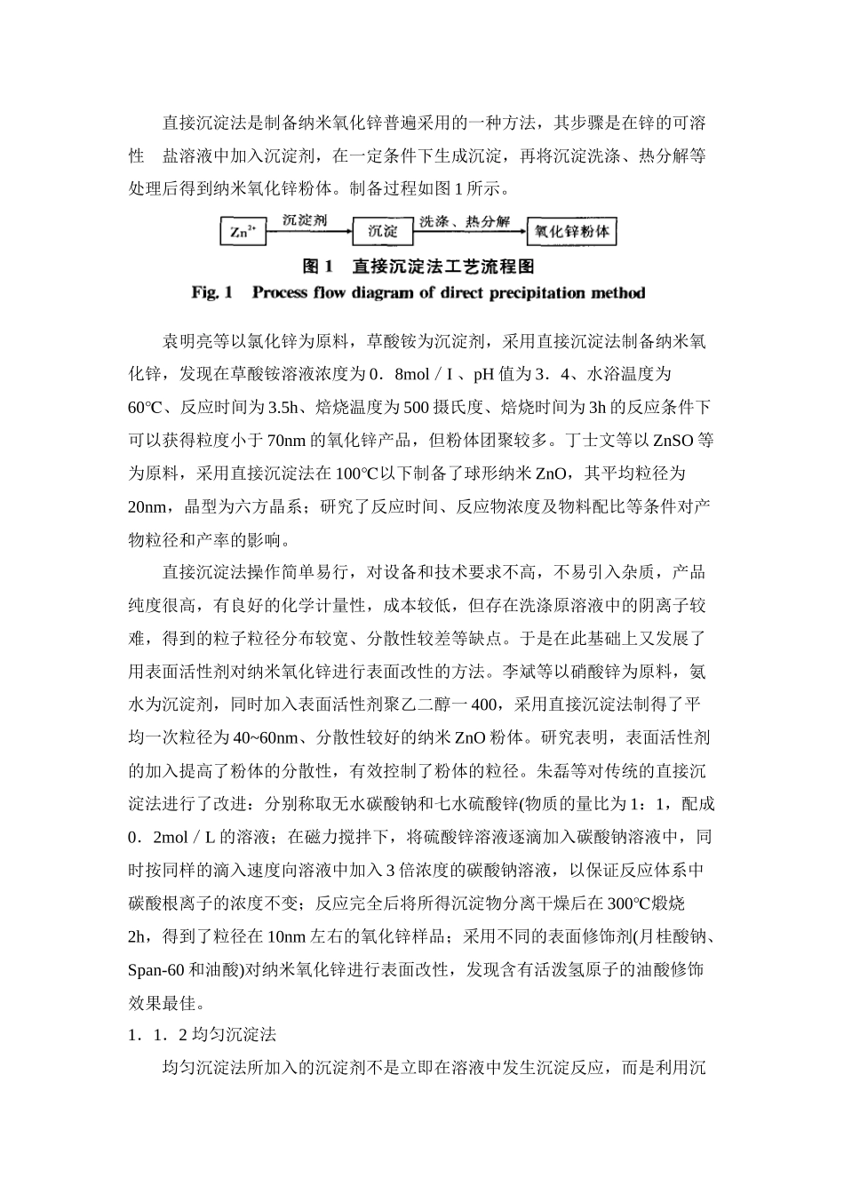 液相法制备氧化锌纳米粉体的研究进展_第2页