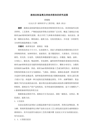 液相法制备氧化锌纳米粉体的研究进展