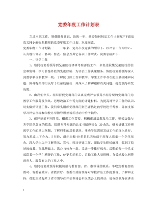 党委年度工作计划表 