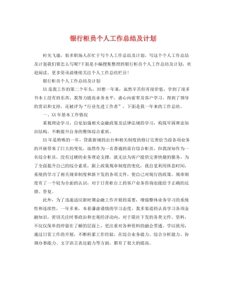 银行柜员个人工作总结及计划 