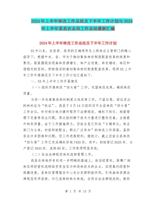 2024年上半年林改工作总结及下半年工作计划与2024年上半年某县农业局工作总结最新汇编