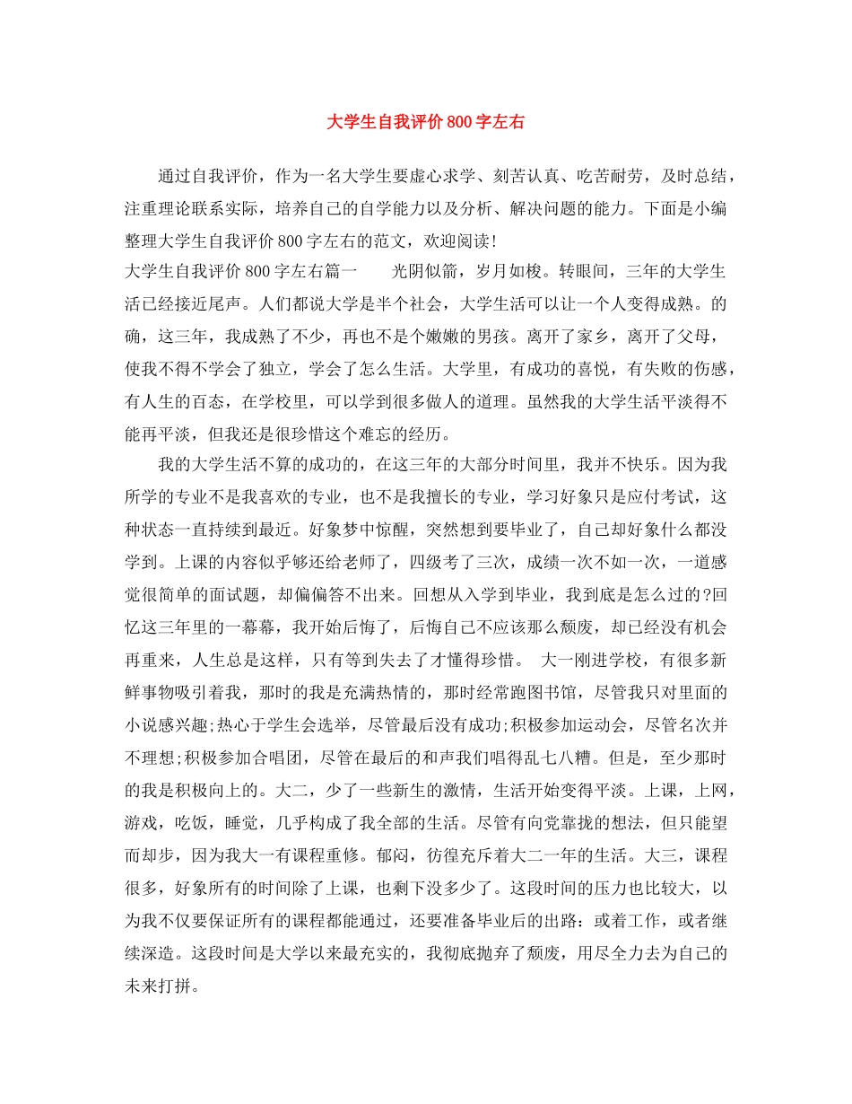 大学生自我评价800字左右 _第1页