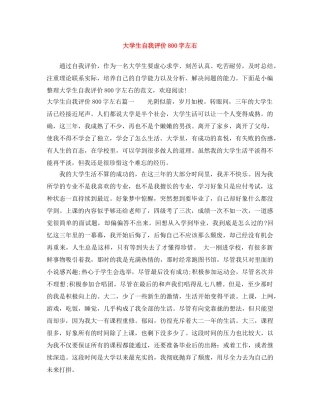 大学生自我评价800字左右 