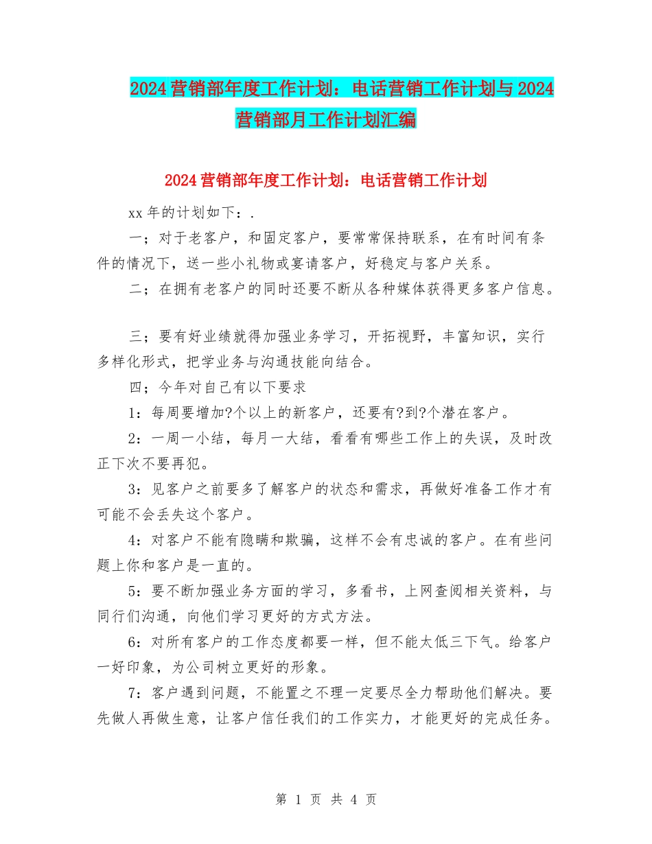 2024营销部年度工作计划：电话营销工作计划与2024营销部月工作计划汇编_第1页