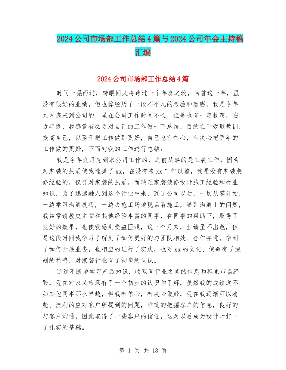 2024公司市场部工作总结4篇与2024公司年会主持稿汇编_第1页