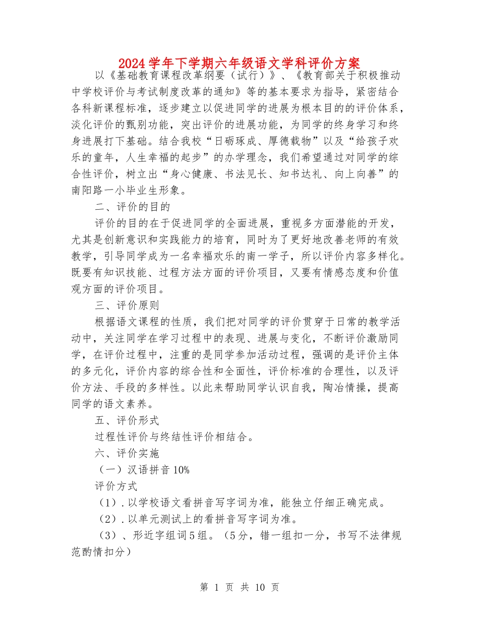 2024学年下学期六年级语文学科评价方案_第1页