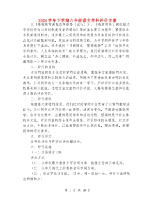 2024学年下学期六年级语文学科评价方案