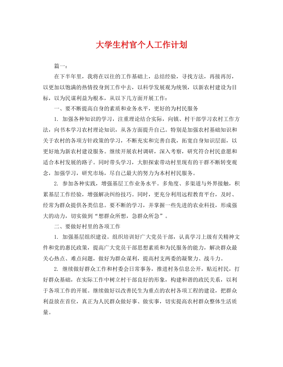大学生村官个人工作计划 _第1页