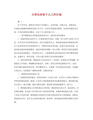 大学生村官个人工作计划 